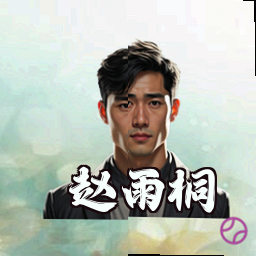赵雨桐